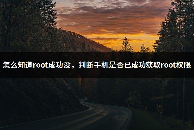 怎么知道root成功没，判断手机是否已成功获取root权限-1
